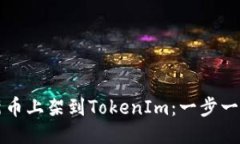 如何将新币上架到TokenIm：一步一步的指南