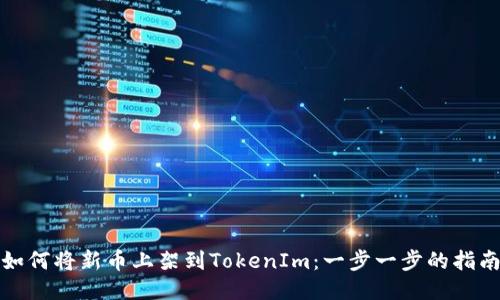 如何将新币上架到TokenIm：一步一步的指南