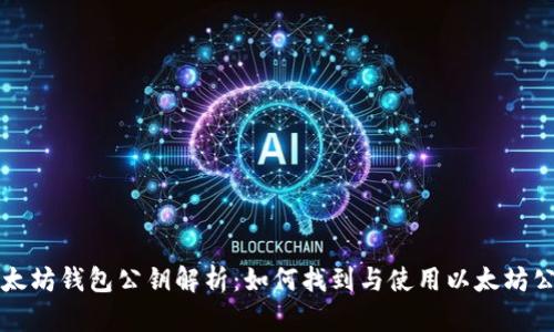 以太坊钱包公钥解析：如何找到与使用以太坊公钥