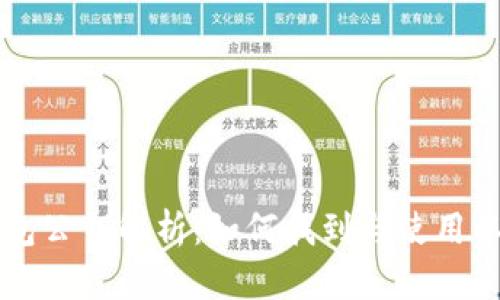 以太坊钱包公钥解析：如何找到与使用以太坊公钥