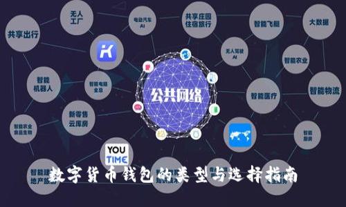 数字货币钱包的类型与选择指南