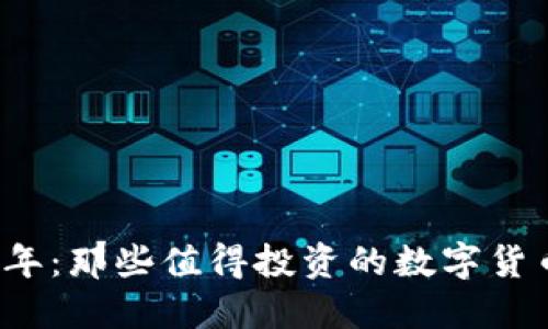 2023年：那些值得投资的数字货币推荐