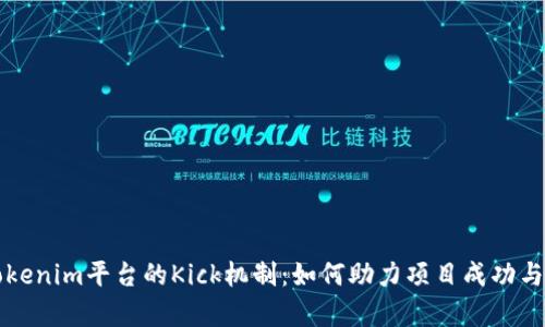 深入解析Tokenim平台的Kick机制：如何助力项目成功与投资者获利