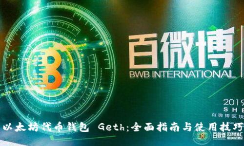 以太坊代币钱包 Geth：全面指南与使用技巧