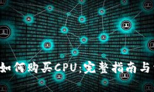 : im2.0钱包如何购买CPU：完整指南与常见问题解答