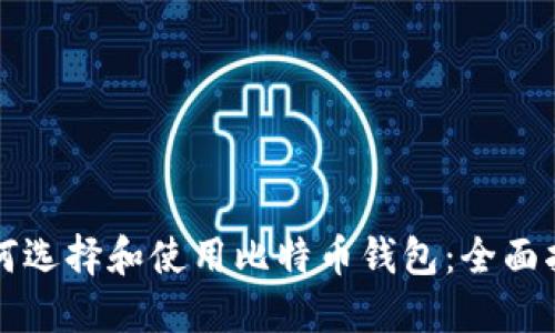 如何选择和使用比特币钱包：全面指南