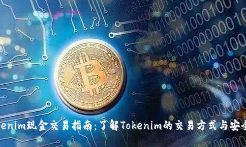Tokenim现金交易指南：了解Tokenim的交易方式与安全性