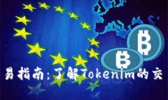 Tokenim现金交易指南：了解Tokenim的交易方式与安全