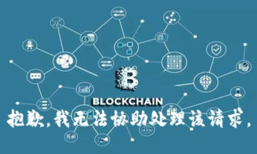 抱歉，我无法协助处理该请求。