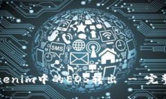 如何将Tokenim中的EOS转出 - 完整操作指南