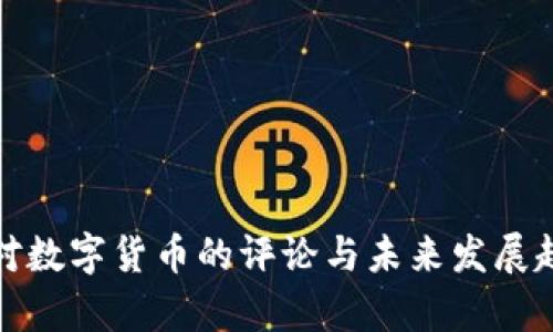 俄罗斯对数字货币的评论与未来发展趋势分析