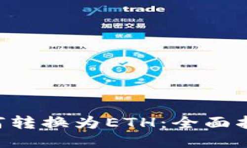 IM2.0货币如何转换为ETH：全面指南与操作步骤