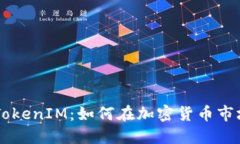 币圈大佬的TokenIM：如何在加密货币市场中获得成