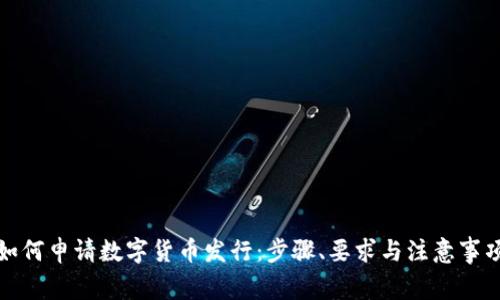 如何申请数字货币发行：步骤、要求与注意事项