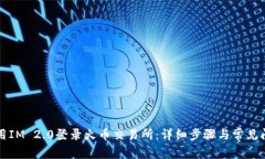 如何使用IM 2.0登录火币交易所：详细步骤与常见