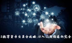 BACS数字货币交易全攻略：从入门到精通的完全指