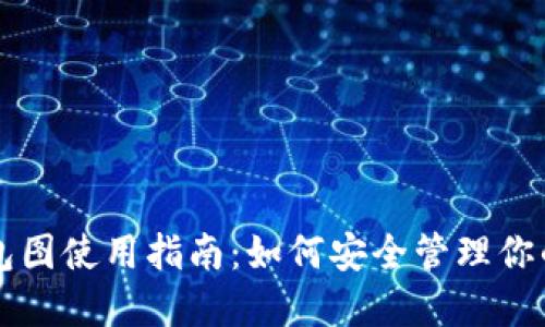 以太坊钱包图使用指南：如何安全管理你的数字资产
