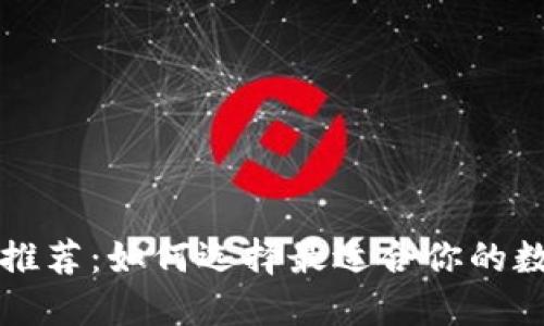 区块链数字钱包推荐：如何选择最适合你的数字资产管理工具