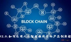 IM2.0：如何运用人工智能提升你的产品创新能力