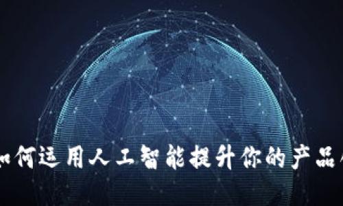 IM2.0：如何运用人工智能提升你的产品创新能力