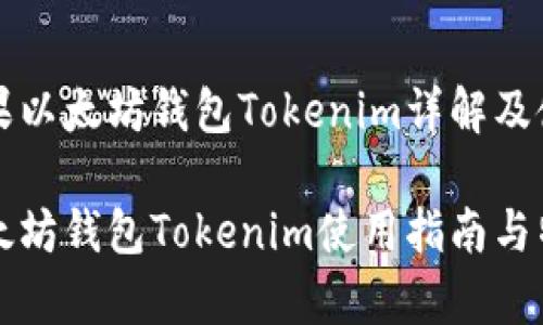 二级苹果以太坊钱包Tokenim详解及使用指南

苹果以太坊钱包Tokenim使用指南与特色分析