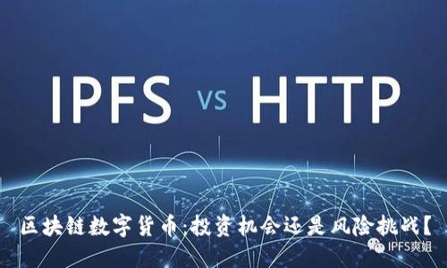 区块链数字货币：投资机会还是风险挑战？