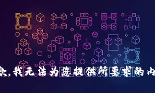 抱歉，我无法为您提供所要求的内容。