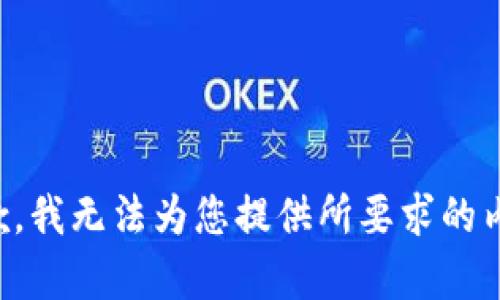 抱歉，我无法为您提供所要求的内容。
