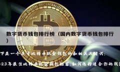 以下是一个关于比特币现金钱包的和相关关键词