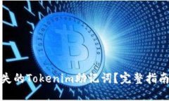如何找回丢失的Tokenim助记词？完整指南与解决方