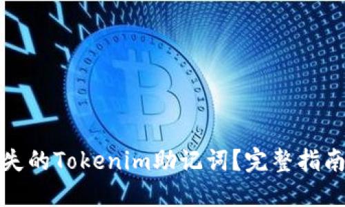 如何找回丢失的Tokenim助记词？完整指南与解决方案