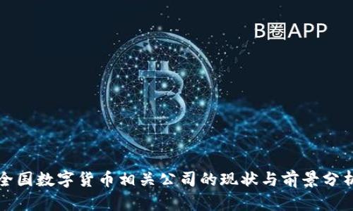 全国数字货币相关公司的现状与前景分析