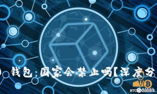 imToken 2.0 钱包：国家会禁止吗？深度分析与未来展望