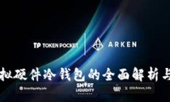 区块链虚拟硬件冷钱包的全面解析与使用指南