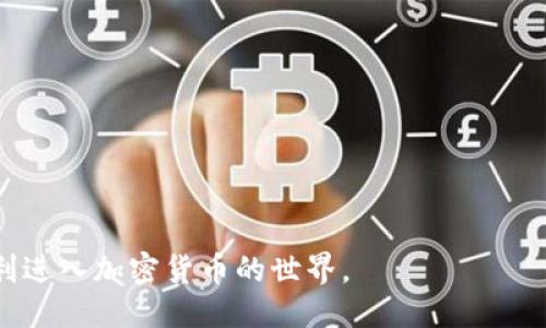   区块链电子钱包使用指南：从入门到精通 / 
 guanjianci 区块链, 电子钱包, 加密货币, 数字资产 /guanjianci 

## 一、区块链电子钱包的概述

### 什么是区块链电子钱包

区块链电子钱包（也称为数字钱包）是一个用于存储、接收和发送加密货币的工具。它的一大特点是利用区块链技术的安全性和去中心化特性。用户可以将自己的数字资产保存在这个钱包中，通过私钥与公钥的方式进行转账和交易。

### 区块链电子钱包的工作原理

区块链电子钱包的核心在于“私钥”和“公钥”的使用。每个钱包都有一对公钥和私钥。
- **公钥**：类似于银行账户，用于接收资金，可以安全地分享给他人。
- **私钥**：用于签名交易，证明你对该钱包资金的合法拥有权，必须保密。

电子钱包不是直接存储您的加密货币，而是存储您访问区块链上相关资产的钥匙。

## 二、区块链电子钱包的类型

### 1. 热钱包与冷钱包

热钱包是在线钱包，连接互联网，方便快速交易，但相对更容易受到攻击。冷钱包是离线的，通常是硬件钱包或纸质钱包，更为安全，但使用上不够方便。

### 2. 软件钱包与硬件钱包

软件钱包是通过应用程序或平台来存储和管理加密货币的电子钱包（例如手机应用或桌面软件）；硬件钱包则是物理设备，能够离线存储私钥，提升安全性。

## 三、如何创建区块链电子钱包

### 1. 选择钱包类型

首先，您需要决定是使用热钱包还是冷钱包。如果您是新手，可能会选择易于使用的热钱包；如果您打算长期存储资产，可以考虑购买硬件钱包。

### 2. 下载安装软件

选择可信赖的钱包应用后，按照提示下载安装。例如，选择“MetaMask”、“Coinbase Wallet”等平台。

### 3. 创建新钱包

安装后，选择“创建新钱包”并设置密码。注意保存好您生成的恢复短语，这是恢复钱包的唯一方式。

### 4. 存储私钥

请勿将私钥和恢复短语分享给任何人，也请务必备份这些信息，以免丢失。

## 四、区块链电子钱包的使用

### 1. 如何接收加密货币

接收加密货币很简单：
- 打开您的钱包应用，找到收款地址。
- 将该地址分享给发送者，或者生成二维码，让其扫描。
- 等待对方确认交易。

### 2. 如何发送加密货币

发送加密货币的步骤如下：
1. 打开钱包应用，选择“发送”。
2. 输入对方的钱包地址。
3. 输入要发送的金额，并确认交易。
4. 输入您的密码或使用指纹验证（如果支持）。
5. 完成交易后，您可以查看交易记录。

### 3. 查找交易记录

您可以在钱包的“交易记录”部分查看所有的交易详情，包括时间、金额和交易状态。每一笔交易在区块链上都是公开的，有自己的交易ID（TxID）。

## 五、区块链电子钱包的安全性

### 1. 保护私钥

私钥是最重要的安全因素，确保它不被他人获取。可以选择使用硬件钱包或其他安全措施来存储私钥。

### 2. 两步验证

许多钱包支持两步验证，可以为您的账户添加额外的安全层。在进行重要操作时，系统会要求您提供第二种形式的身份验证。

### 3. 定期备份

定期备份您的钱包，不仅要备份私钥，还要备份钱包的整个数据。若发生手机丢失或损坏，可以通过备份来恢复账户。

## 六、常见问题解答

### 1. 区块链电子钱包安全吗？

区块链电子钱包的安全性主要取决于您如何使用和保护私钥。选择信誉良好的钱包服务提供商并采取正确的安全措施是保障安全的关键。
- **选择安全的钱包**：选择知名、安全的钱包服务，有用户评价和历史记录的支持。
- **使用冷钱包**：如果您长期存储大量资产，冷钱包是一种理想选择，它不与互联网相连接，使其更难受到黑客攻击。
- **使用多重签名**：一些钱包允许设置多重签名交易，只有在多个私钥验证后，交易才能执行，这进一步保障了安全。

虽然区块链的技术是安全的，但用户的行为和防护措施同样重要，保持警惕，定期更新安全措施的知识。

### 2. 电子钱包如何与加密货币交易所关联？

将私人电子钱包与加密货币交易所关联，可以更顺畅地进行交易和资产管理。以下是关联的步骤：
- **创建账户**：在交易所上注册账户，并验证身份。
- **获取收款地址**：在交易所中查找您的钱包地址，通常会在“资金”或“钱包”部分显示。
- **提取资金**：选择提现/提取功能，输入您电子钱包的地址，确认金额并执行交易。

一旦完成以上步骤，您在交易所中的资金将转入您的电子钱包中。需注意的是，交易所提取通常会收取交易手续费，且提现时间依赖于网络的确认速度。

### 3. 我可以使用区块链电子钱包进行哪些交易？

区块链电子钱包主要用于以下几种交易：
- **转账**：您可以将加密货币从您的钱包发送到其他用户的钱包。
- **接收资金**：您可以接收来自他人的加密货币。
- **购买商品和服务**：一些商家支持使用加密货币直接交易，通过钱包付款。
- **投资和交易**：通过连接交易所，您还可以将资金用于投资和买卖。
- **质押和借贷**：在某些平台上，可以直接利用电子钱包中的加密资产进行更复杂的金融操作，如质押来获得利息或借贷等。

## 相关问题总结

1. 区块链电子钱包安全吗？
2. 电子钱包如何与加密货币交易所关联？
3. 我可以使用区块链电子钱包进行哪些交易？
4. 如何选择正确的钱包类型？
5. 如果我丢失了私钥怎么办？
6. 如何提高钱包的安全性？

通过对以上问题的详细阐述，我们可以充分了解区块链电子钱包的运用以及安全性问题，助您顺利进入加密货币的世界。