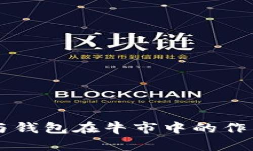 以太坊矿池与钱包在牛市中的作用与发展分析