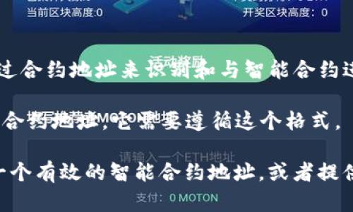 在区块链和加密货币的领域，合约地址是指智能合约在区块链上的唯一标识符。以太坊等区块链系统通过合约地址来识别和与智能合约进行交互。im2.0是否是合约地址，取决于该字符串是否符合区块链的地址格式。

通常情况下，以太坊的智能合约地址是由42个字符组成的字符串，前缀为“0x”。如果“im2.0”是一个智能合约地址，它需要遵循这个格式。

如果你指的是特定项目或平台的“im2.0”，你可能需要查看它的官方网站或相关文档，以确认它是否是一个有效的智能合约地址，或者提供更多的上下文信息，以帮助你获取更准确的解答。如果有更具体的问题或需要进一步的信息，请告诉我！