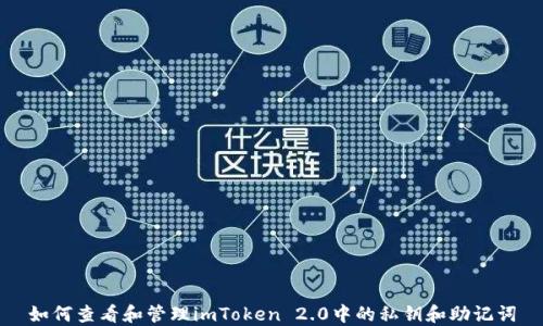 
如何查看和管理imToken 2.0中的私钥和助记词