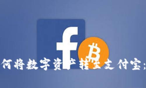 imToken 2.0钱包如何将数字资产转至支付宝：详细步骤与注意事项