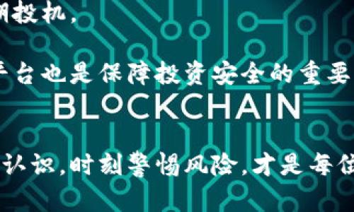   深入解析宋锡亭与太坊钱包星交所的投资机会与风险 / 
 guanjianci 太坊钱包, 星交所, 宋锡亭, 数字货币 /guanjianci 

引言
在数字货币日益风靡的时代，太坊(wallet)的出现为资产管理与投资带来了新的可能性。而在这一领域中，宋锡亭与星交所(Star Exchange)的结合则引发了广泛关注。本文将深入探讨宋锡亭参与太坊钱包及星交所的背景、潜在机会与风险，以期为大众提供全面的解析。

1. 宋锡亭的背景
宋锡亭是以太坊领域知名的投资人和Consultant。在数字货币行业早期，他积极参与各种项目，积累了丰富的经验和广泛的人脉。作为投资的先行者，他不仅对金融市场的动态保持关注，更在技术层面有所造诣。他的专业背景使他能够有效评估数字货币项目的潜力和风险，这也是他与星交所合作的重要基础。

2. 太坊钱包的特点与优势
太坊钱包是用于存储和管理以太坊及其代币的工具。与传统的钱包不同，太坊钱包不仅仅是存储工具，还提供了丰富的功能，比如交易、智能合约执行和DApp（去中心化应用）使用等。

首先，太坊钱包是开放源代码的，用户可以独立验证其安全性。其次，太坊的区块链技术保证了交易的透明度与不可篡改性。此外，太坊钱包还支持多种形式的身份验证，包括私钥和助记词等，使得用户的资产安全性得以保障。

3. 星交所的市场定位
星交所是一个新兴的数字货币交易平台，目的是为用户提供安全、便捷的交易体验。与其他交易所不同，星交所以用户为中心，力求简化交易流程，提升用户体验。

星交所的目标市场主要集中在对数字货币有需求的年轻用户，此类用户通常对新技术有较高的接受度和使用能力。这为星交所的发展提供了巨大的市场空间。此外，星交所还针对不同的用户需求，提供了一系列的工具和服务，如实时数据分析、风险管理工具等，这使得交易者能够更好地制定交易策略。

4. 宋锡亭与星交所的合作
宋锡亭与星交所的合作是基于双方对于市场的共同理解与愿景。宋锡亭的出现无疑为星交所增添了不少关注度和专业性。他不仅能提供市场分析与决策建议，还能通过他的人脉推动星交所的市场扩展。

在沟通与实施方面，宋锡亭扮演着桥梁的角色，他将投资者的需求与星交所的服务相结合，使得平台能够更好地满足市场需求。同时，他的专业背景和对市场的敏锐洞察力将在产品开发、市场推广及用户体验等方面发挥重要作用。

5. 投资机会与风险分析
投资太坊钱包与星交所，无疑存在机会与风险。首先，随着数字货币市场的不断扩大，太坊钱包及星交所提供的服务有望迎来巨大的用户流量，这将为投资者带来丰厚的收益。其次，政府对数字资产的逐渐放宽政策也为市场的成熟和安全提供了保障。

然而，风险同样不可忽视。市场的波动性使得投资者可能面临较大的财务损失。此外，数字货币行业尚处于发展阶段，相关法规与政策的不确定性也是投资者需要关注的重要因素。同时，因技术问题导致的智能合约漏洞或平台安全泄露也是潜在的风险。

6. 常见的相关问题

问题1: 如何选择合适的以太坊钱包？
选择合适的以太坊钱包是每个投资者必须面对的重要问题。首先，用户需要评估自己的需求，了解钱包所支持的功能。市场上的以太坊钱包主要分为两类：热钱包和冷钱包。热钱包便于交易但相对安全性较低，适合频繁交易的用户；冷钱包则适合长期存储。

其次，用户还需要关注钱包的安全性与评价，选择那些经过验证且拥有良好口碑的钱包。例如，一些开发团队透明度高、拥有社区支持的钱包通常比较可靠。同时，确保留存私钥和助记词等安全信息，避免第三方获取。

问题2: 星交所的交易费用如何？
星交所的交易费用通常包括交易手续费和提现手续费等。在选择交易所时，投资者应该仔细了解费用结构。星交所为吸引用户，可能会设定相对较低的交易费用，但这个策略可能会随着市场的变化而调整。

对于投资者而言，了解这些费用的透明度及其变动情况至关重要。星交所还可能会根据不同的交易方式和交易量，提供相应的费率优惠，用户可以根据自身情况选择合适的交易方式。

问题3: 如何保障在星交所交易的安全性？
在数字货币交易中，保障安全性是非常重要的一环。首先，用户应选择启用二步验证（2FA）等额外的安全措施。这能够有效降低账户被盗用的风险。此外，用户还应定期更改密码，并存储重要信息于安全的位置。

另一方面，星交所本身也有责任确保用户资金的安全。安全审计、技术支持及紧急响应体系是衡量交易所安全性的关键指标。选择那些经过外部安全审计与具备良好响应机制的交易所，可以显著提升安全性。

问题4: 宋锡亭对数字货币市场的看法是什么？
宋锡亭作为行业内的资深人士，对于数字货币市场有着独特的视角。他认为，虽然市场当前仍处于发展阶段，但未来的潜力依然巨大。他特别关注技术进步对市场的推动作用，尤其是区块链技术在不同行业的实际应用。

此外，宋锡亭也指出市场的风险因素，如法规不确定性，以及如何保护投资者权益的重要性。他呼吁行业内应加强自律与监管，以促进市场的健康发展。宋锡亭希望通过他与星交所的合作，推动更多用户参与到数字货币市场中来，同时提高投资者对信息的获取能力。

问题5: 以太坊的未来发展趋势如何？
以太坊作为第二大数字货币，其未来发展趋势备受关注。从技术层面来看，以太坊正努力向2.0版本过渡，以解决以前版本在可扩展性和安全性方面的问题。以太坊2.0引入的权益证明（PoS）机制将为网络的稳定性与访问性提供保障。

此外，去中心化金融（DeFi）和非同质化代币（NFT）的流行，使得以太坊层的开发者和用户不断增加，这也将为其未来的发展打下良好的基础。预期越来越多的企业将利用以太坊进行业务创新，这无疑为其价格和市场需求提供支撑。

问题6: 投资数字货币有什么建议？
对于数字货币投资，建议投资者首先加强对市场的理解，学习基本的交易知识与技术分析工具。了解投资产品及其背景，避免盲目跟风和短期投机。

制定合理的投资计划与风险管理策略是关键。科学的资产配置与止损机制能够帮助投资者有效控制风险。此外，选择信誉良好、合规的交易平台也是保障投资安全的重要环节。不可忽视的是，定期总结与反思投资策略，对于长期的投资收益能够有很好的推动作用。

结论
综上所述，宋锡亭与太坊钱包星交所的结合不仅代表了个人与平台的优势互补，更为用户提供了广泛的投资机会与潜在挑战。加强对市场的认识，时刻警惕风险，才是每位投资者在数字货币市场中成功的关键。希望本文能为大众用户在投资决策时提供参考和启示。