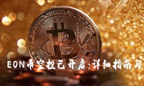 Tokenim EON币空投已开启：详细指南与参与方法