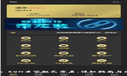 Tokenim EON币空投已开启：详细指南与参与方法