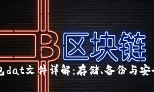 比特币钱包dat文件详解：存储、备份与安全性全解析