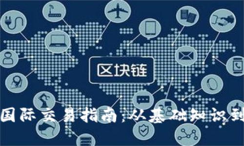 数字货币国际交易指南：从基础知识到实用技巧