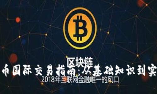 数字货币国际交易指南：从基础知识到实用技巧
