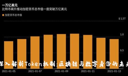 深入解析Token机制：区块链与数字身份的未来