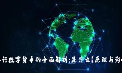 央行数字货币的全面解析：是什么？原理与影响