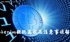 Tokenim提现流程及注意事项解析