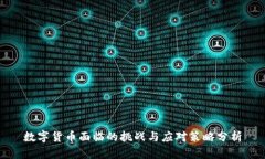 数字货币面临的挑战与应对策略分析