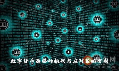 数字货币面临的挑战与应对策略分析